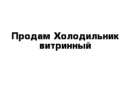 Продам Холодильник витринный